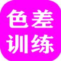 色差训练