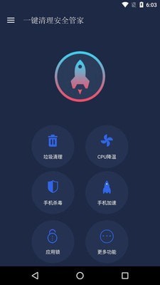 一键清理安全管家 v9.0.0