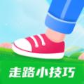 走路小技巧app官方版 