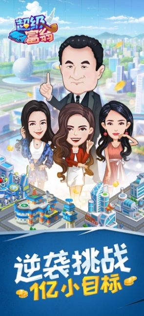 超级富翁红包版游戏  v5.1.2