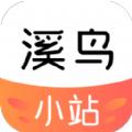溪鸟小站app客户端 
