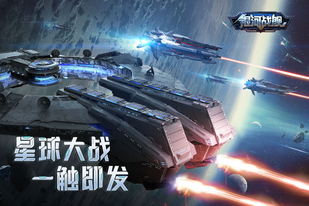 银河战舰官网版 v1.28.73