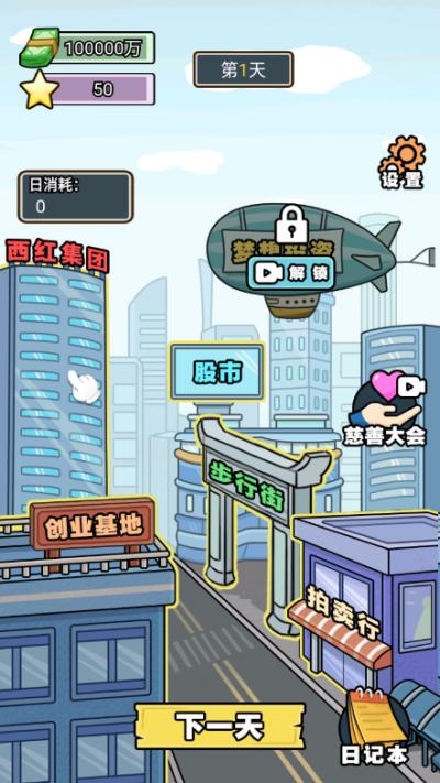 亿个小目标游戏 v1.0.9