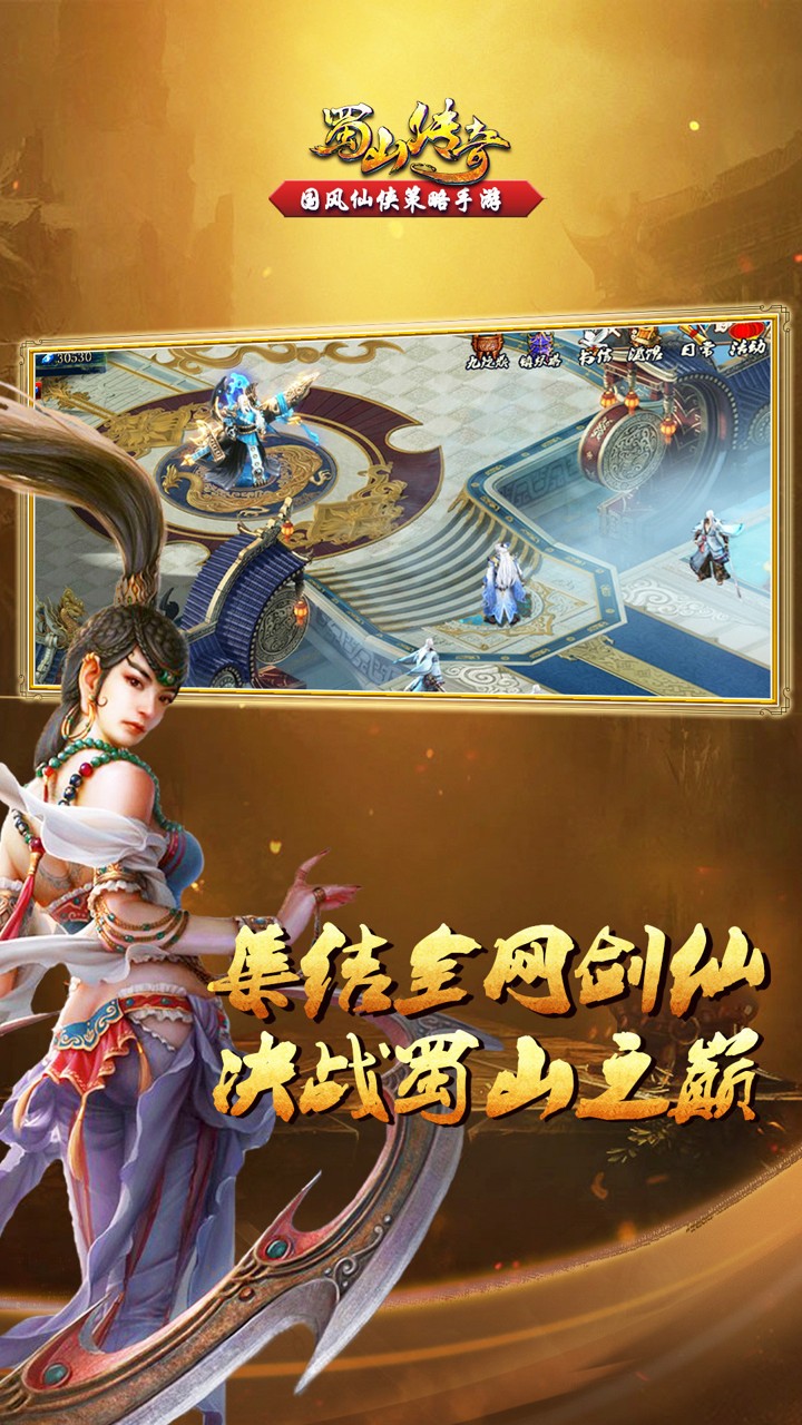 蜀山传奇剑侠传手游官方安卓版  v3.1.4