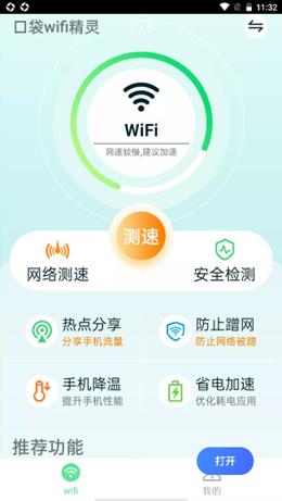 口袋wifi精灵 v1.0.0