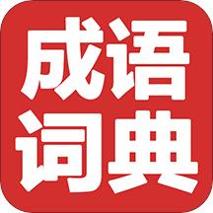 成语词典精编版