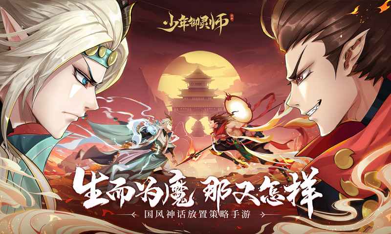 少年御灵师四界群雄手游官网版最新版图片2