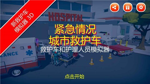 紧急情况城市救护  v1.0.0