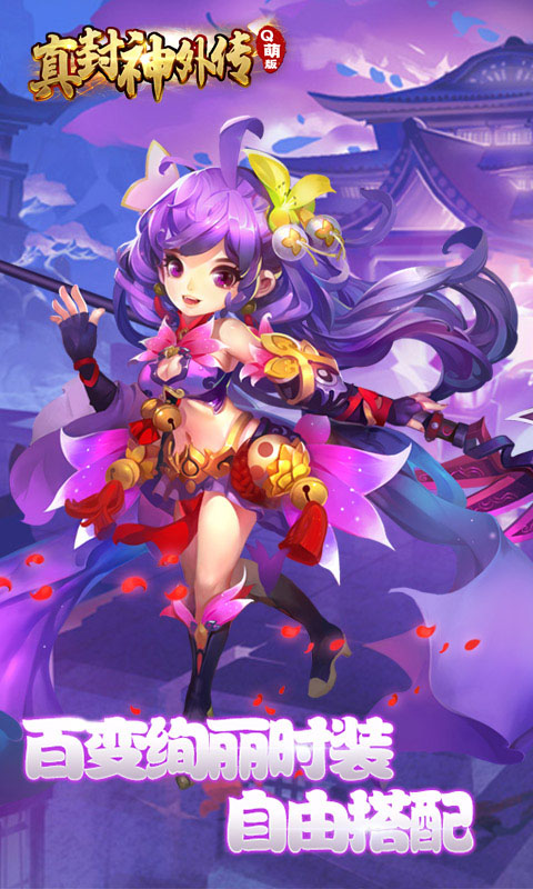 真封神外传Q萌版 v1.0.0