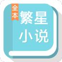繁星小说