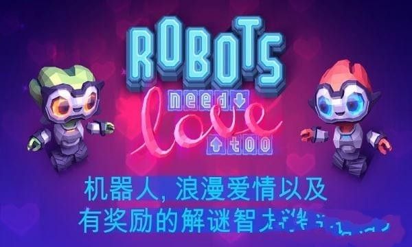 机器人的爱情安卓官方版游戏下载  v5.4.1