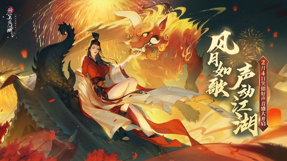新笑傲江湖手游官网下载正式版  v5.1.4