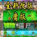 植物大战僵尸钱版