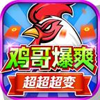 鸡哥爆爽超超超变