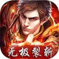 无极裂斩手游官方最新版