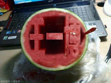 西瓜挖空刻字生成器 2020-07-11 10:16