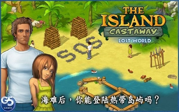 孤岛余生1中文版  v1.7.700