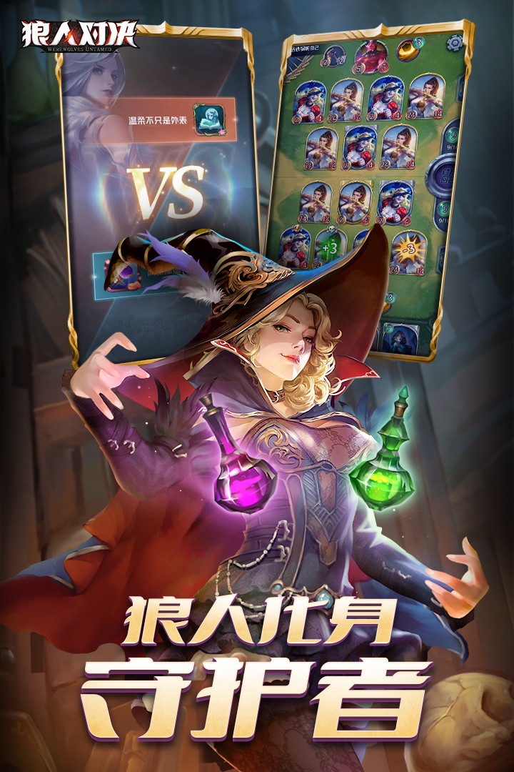 狼人对决手游 官网最新版本 v3.0.5