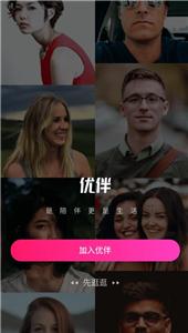 优伴交友  v2.3.8