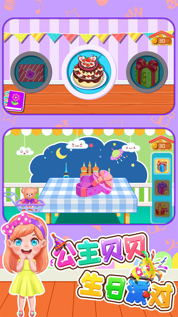 公主贝贝生日派对 v1.86.0