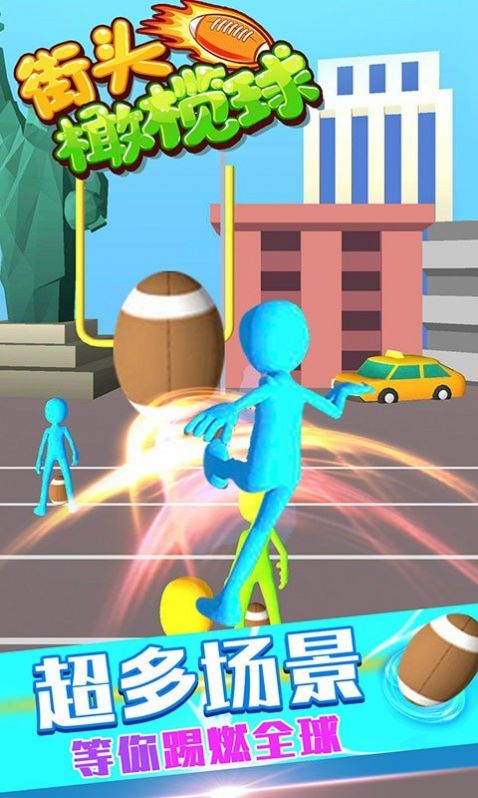 街头橄榄球游戏安卓官方版  v5.1.2