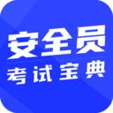安全员考试宝典
