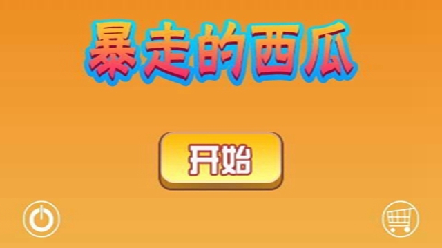暴走的西瓜 v1.0安卓版