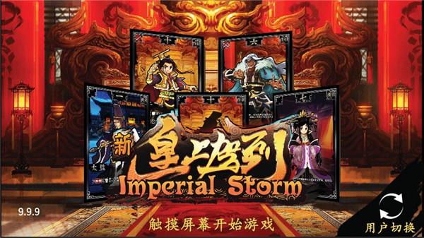 新皇上驾到 需要支持安卓系统5.2以上