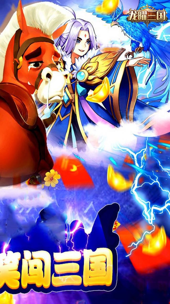 龙曜三国骑战卡牌手游官方最新版图片1