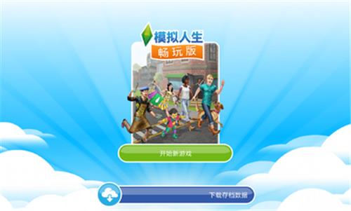 模拟人生畅玩版5.66.1  v5.66.1