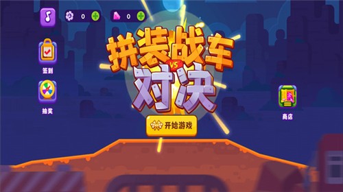 拼装战车对决  v1.0.0