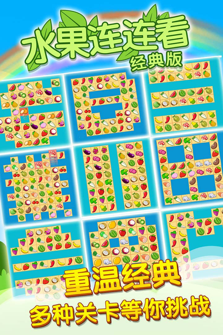 开心水果连连看2 版本:1.0.7