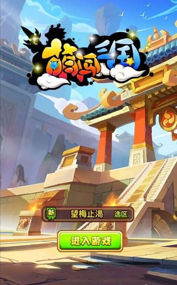 萌闯三国 2024-06-25 15:08