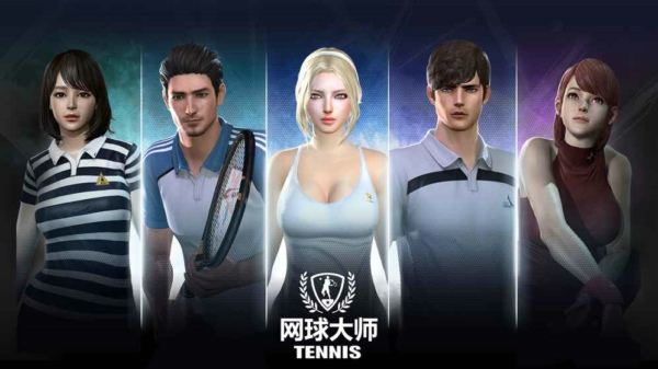 网球大师截图0