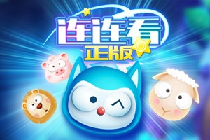 连连看正版H5