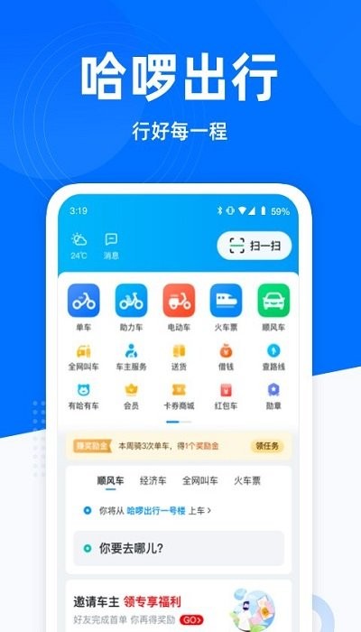 哈啰出行2022  v6.19.0