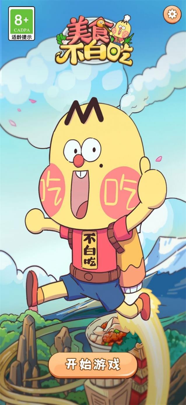 美食不白吃 v1.0.0