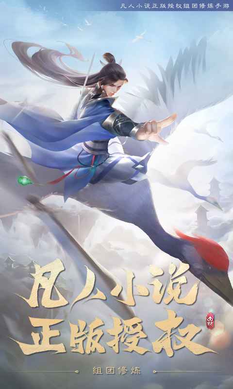 新凡人修仙传 v1.0.6