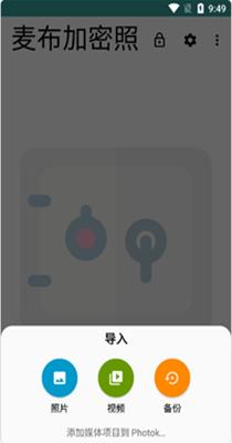 麦布加密照片 v2.0