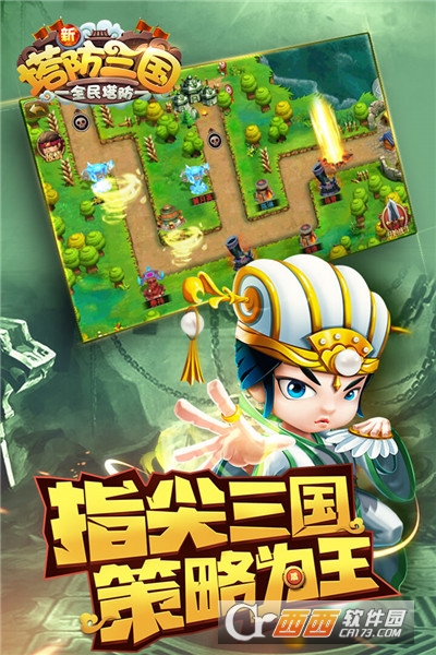 新塔防三国手游 v7.1.9