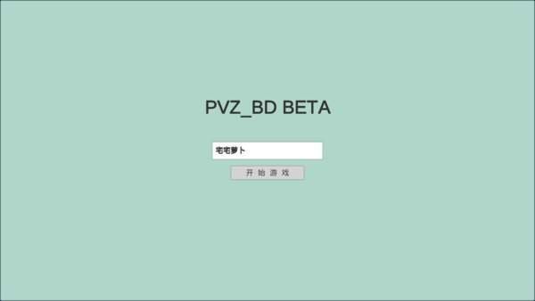 宅宅萝卜pvzbd小蛙同款  vBeta0.25