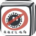 疫情求生指南