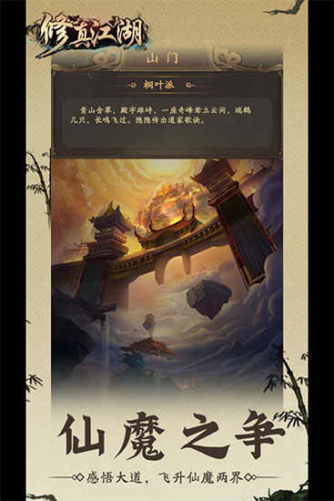 修真江湖官方版 v4.3.0.0