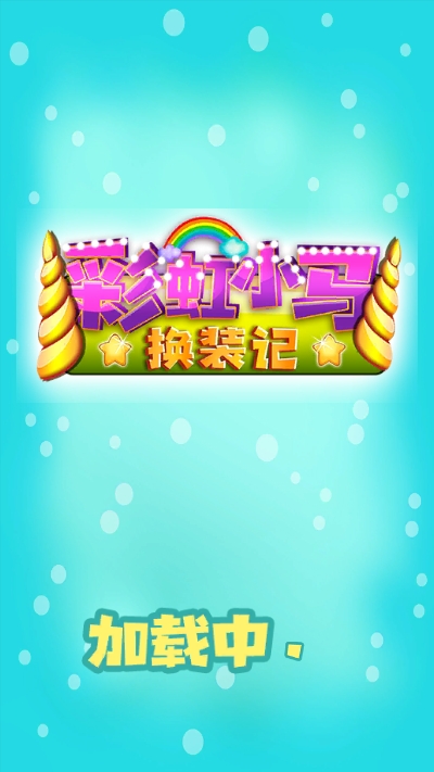 彩虹小马换装记 1.0