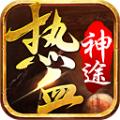 热血神途互通版