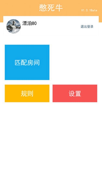 憋死牛 v1.0.2 安卓版