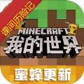 我的世界课间历险记官方更新版