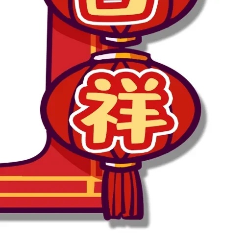 2021新年快乐福气满满好运连连九宫格图片 v1.0