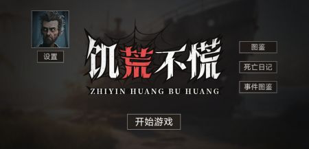 饥荒不慌 v3.2.5