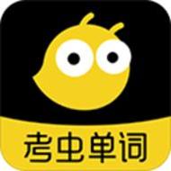 考虫单词